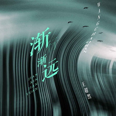 漸行漸遠