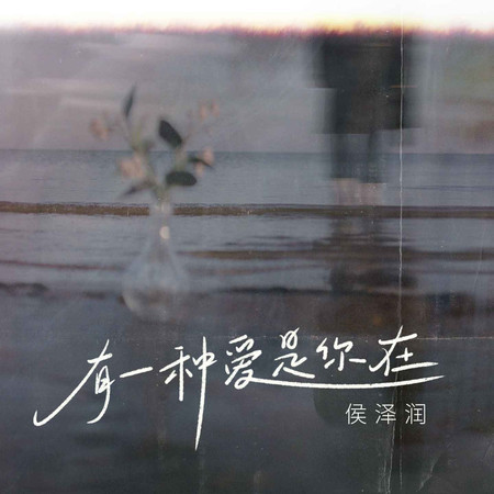 有一種愛是你在