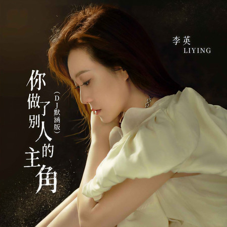 你做了別人的主角