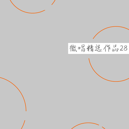 微唱精選作品28