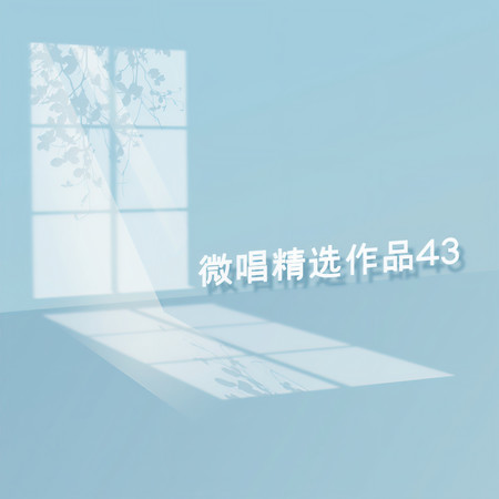 微唱精選作品43