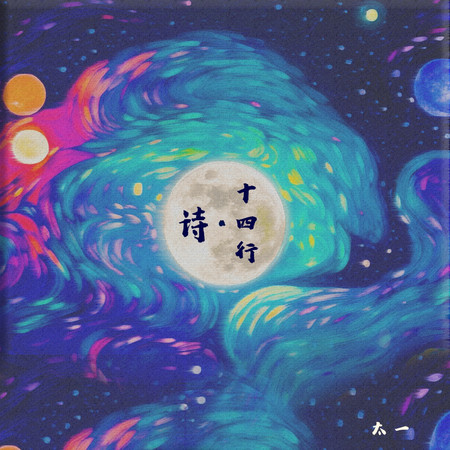 十四行·詩