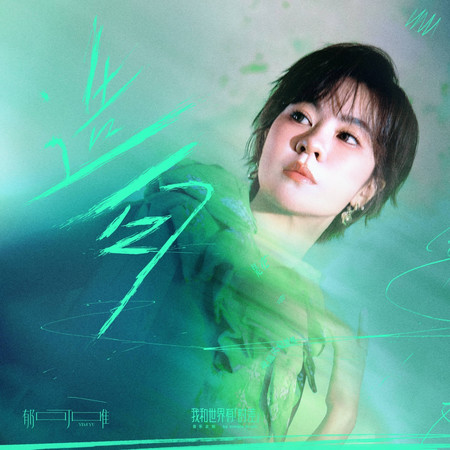 造句(「我和世界有時差」音樂企劃)