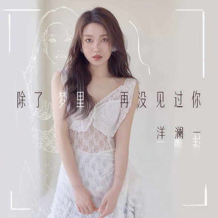 除了夢裏再沒見過你