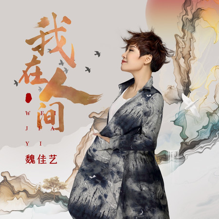 我在人間