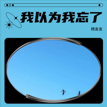 我以爲我忘了
