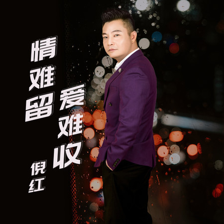 情難留 愛難收