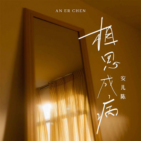 相思成病