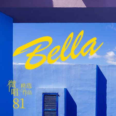 微唱精選作品81-Bella