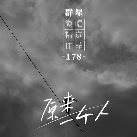 微唱精選作品178-原來一個人