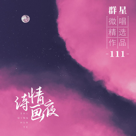 微唱精選作品111-詩情畫夜