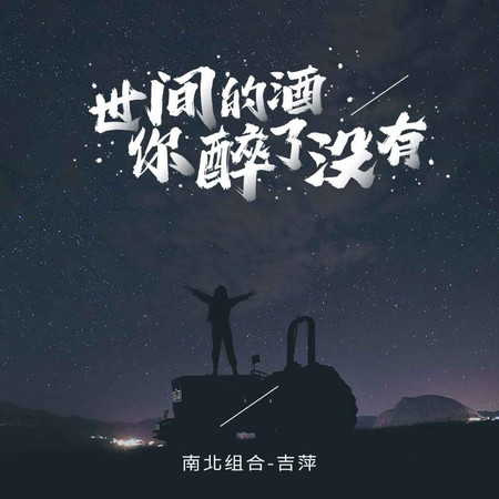 世間的酒你醉了沒有