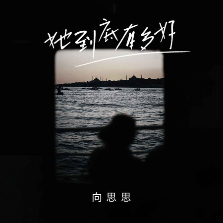 她到底有多好