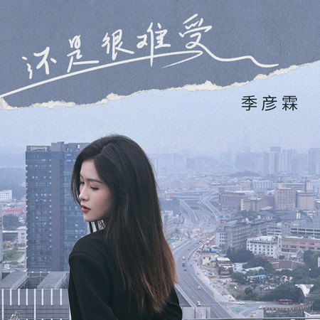 還是很難受