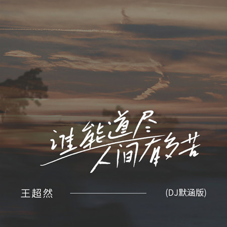 誰能道盡人間有多苦
