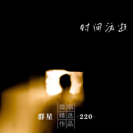 微唱精選作品220-時間流逝