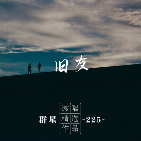 微唱精選作品225-舊友