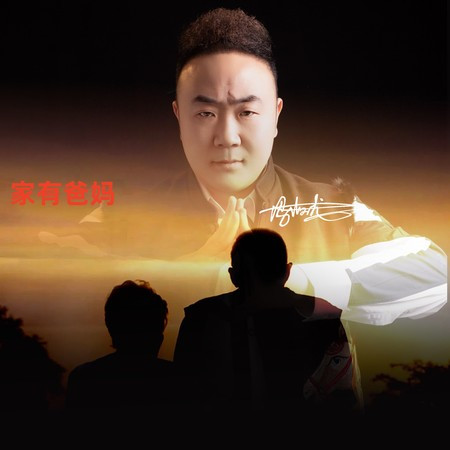 家有爸媽