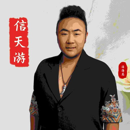 信天遊 (DJ版)