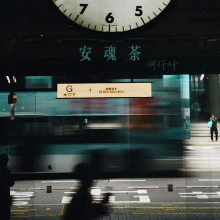 安魂茶