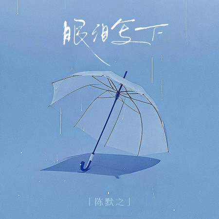 眼淚寫下