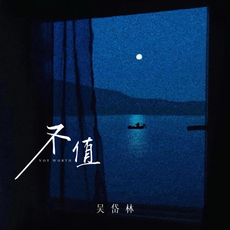 不值