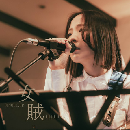 女賊 (Live at Witchhouse)