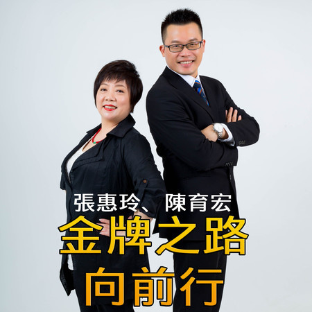 金牌之路向前行