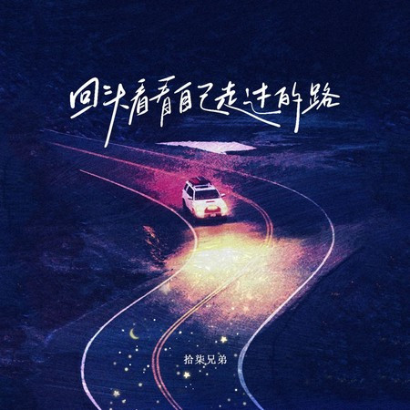 回头看看自己走过的路 (烟嗓版伴奏)