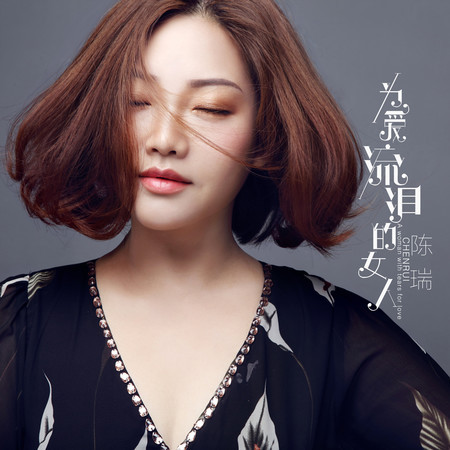 爲愛流淚的女人