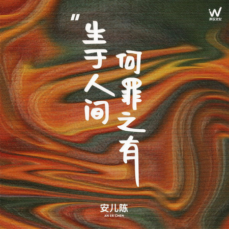 生於人間何罪之有