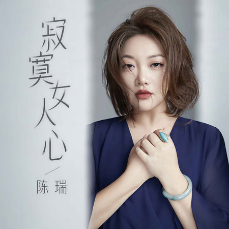 寂寞女人心 (伴奏)