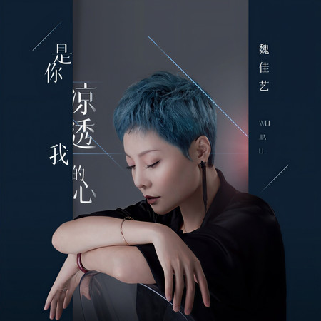 是你涼透我的心