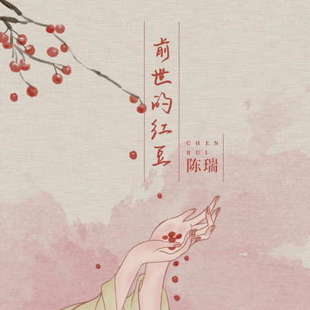 前世的紅豆