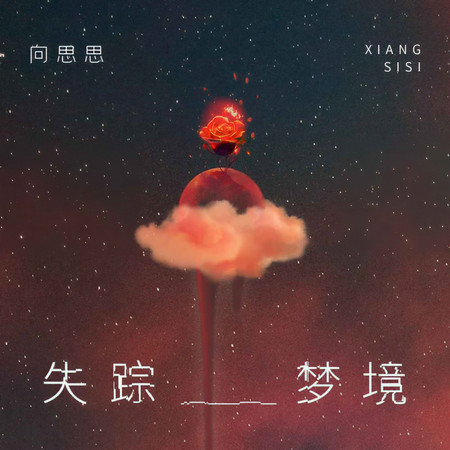 失蹤夢境