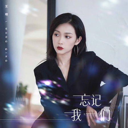 忘記我們