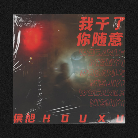 我幹了你隨意