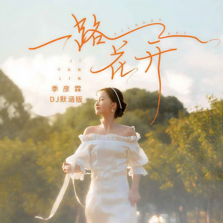 一路花開