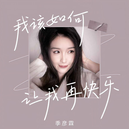 我該如何讓我再快樂