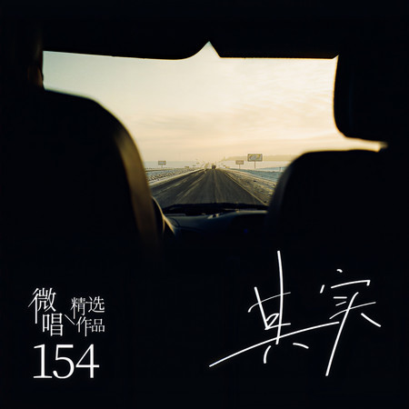 微唱精選作品154-其實