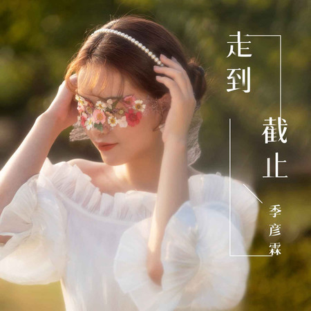 走到截止