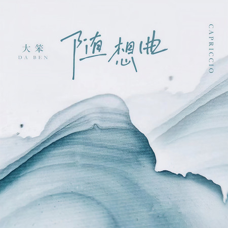 隨想曲