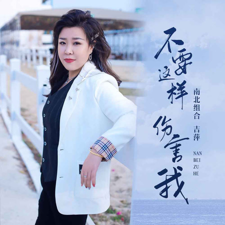 不要這樣傷害我