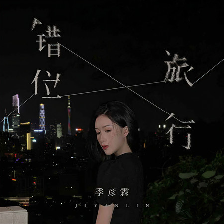 錯位旅行