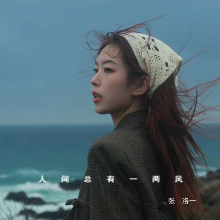 人間總有一兩風 (伴奏)