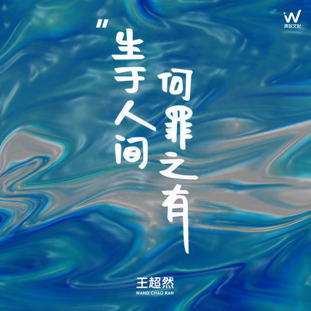 生於人間何罪之有
