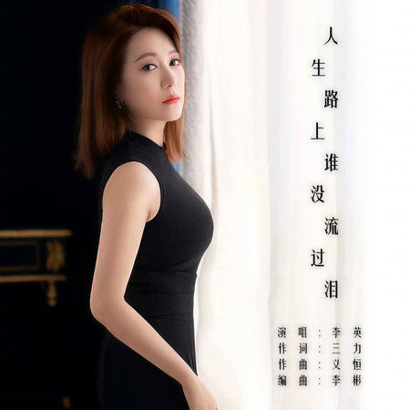 人生路上誰沒流過淚