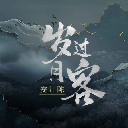 歲月過客