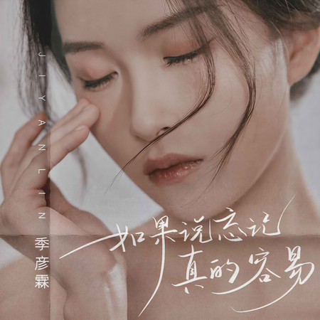 如果說忘記真的容易