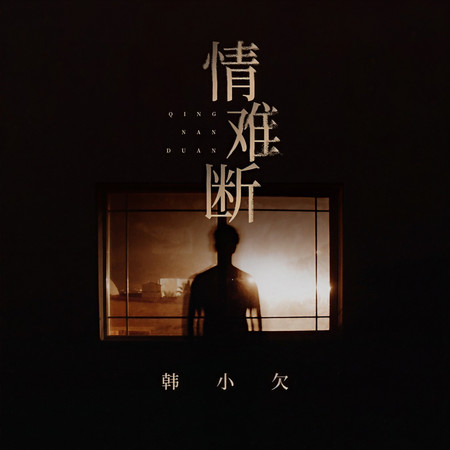 情難斷